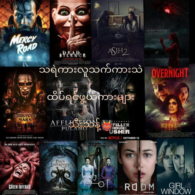 Horror Movies သရဲကား လူသက်ကား စိတ္တစလူသက်ကား သဲထိပ်ရင်ဖွယ်ဇာတ်ကားအစုံ 👹