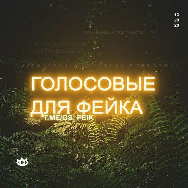 Голосовые для фейка