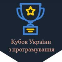 Кубок з програмування & Гран-прі України з програмування