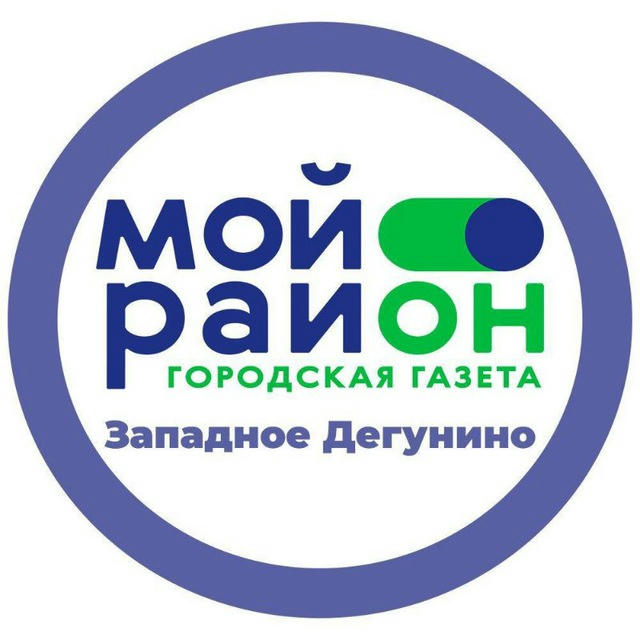 Мой район Западное Дегунино