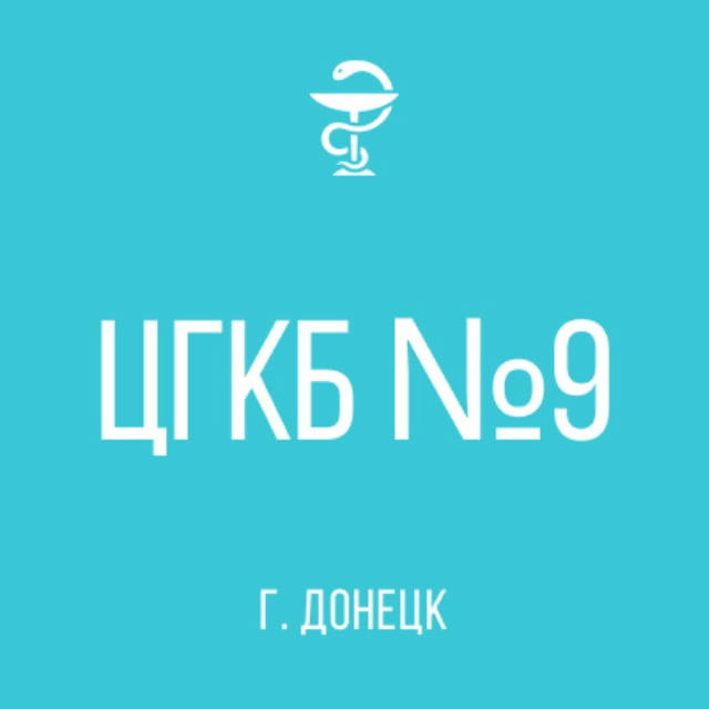 ГБУ "ЦГКБ №9 Г. ДОНЕЦКА"