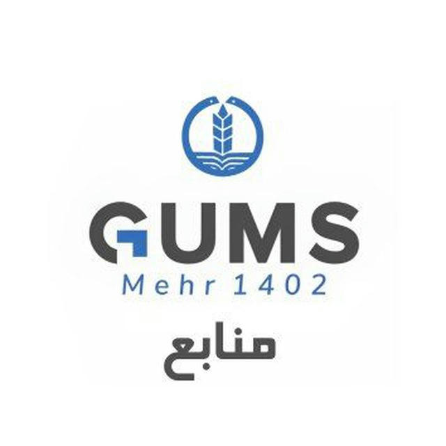 منابع پزشکی مهر ۱۴۰۲ GUMS