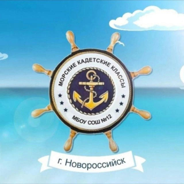 ⚓️МБОУ СОШ № 12 город-герой Новороссийск