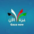 🔊شبكة غزة الآن الإخبارية🔊