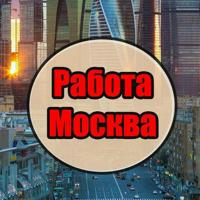 Работа Москва | Вакансии Москва| Работа в Москве