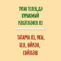 Татарский словарь