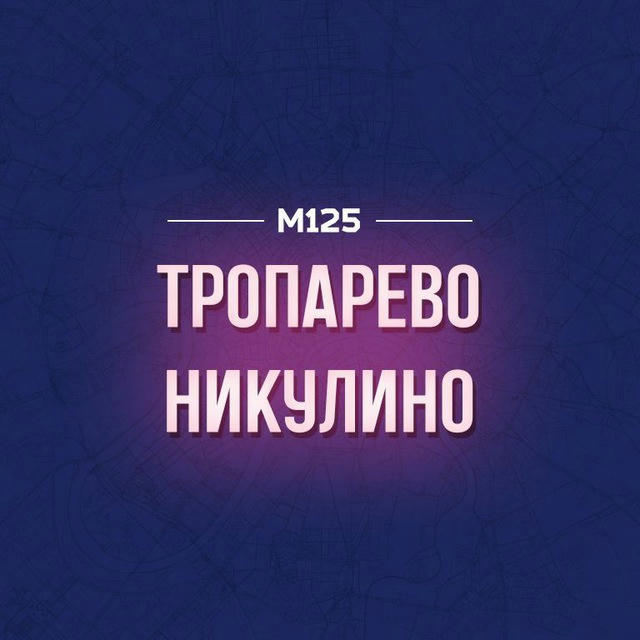 Тропарево-Никулино М125