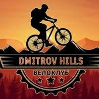 Dmitrov Hills Велоклуб