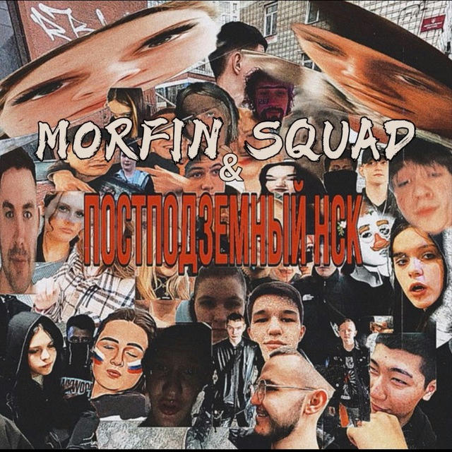 Morfin squad (ПостПодземный 2)