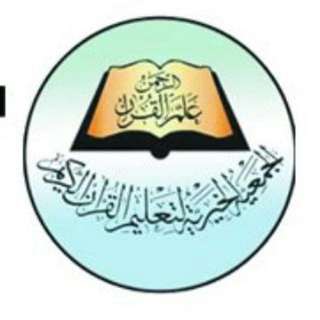 الجمعية الخيرية لتعليم القرآن الكريم