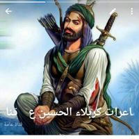 قناة شاعرات كربلاء الحسين عليه السلام