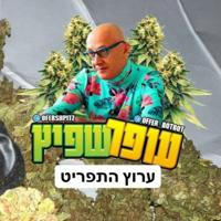 התפריט של עופר שפיץ💚