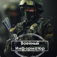 Военный Информатор