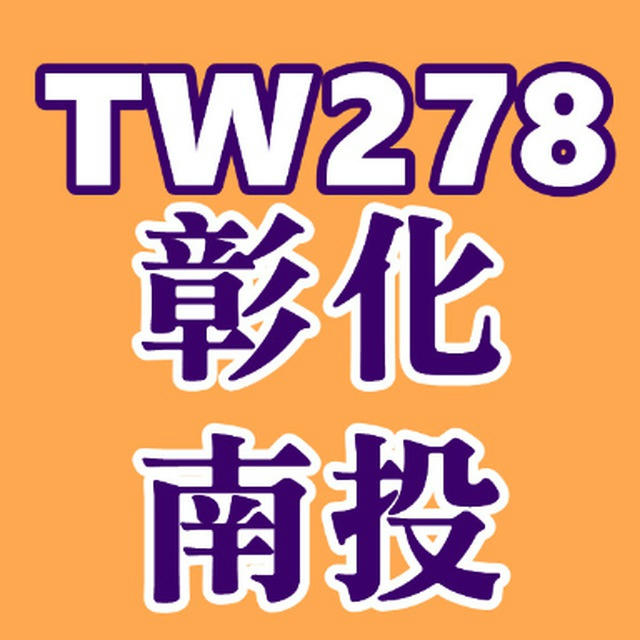 TW278彰化南投舒壓理容投稿區