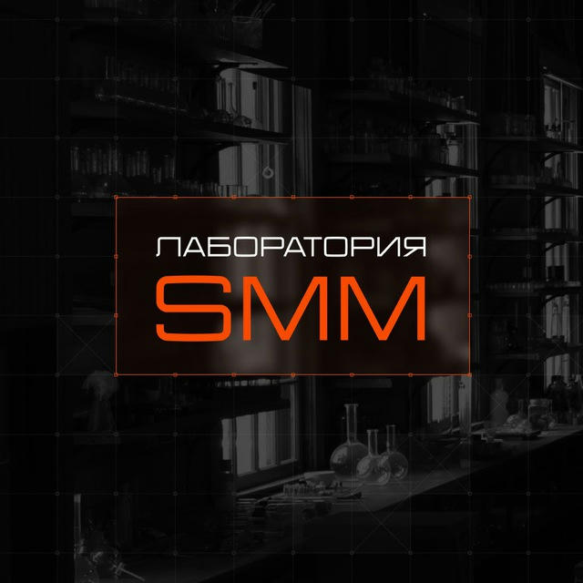 Лаборатория SMM