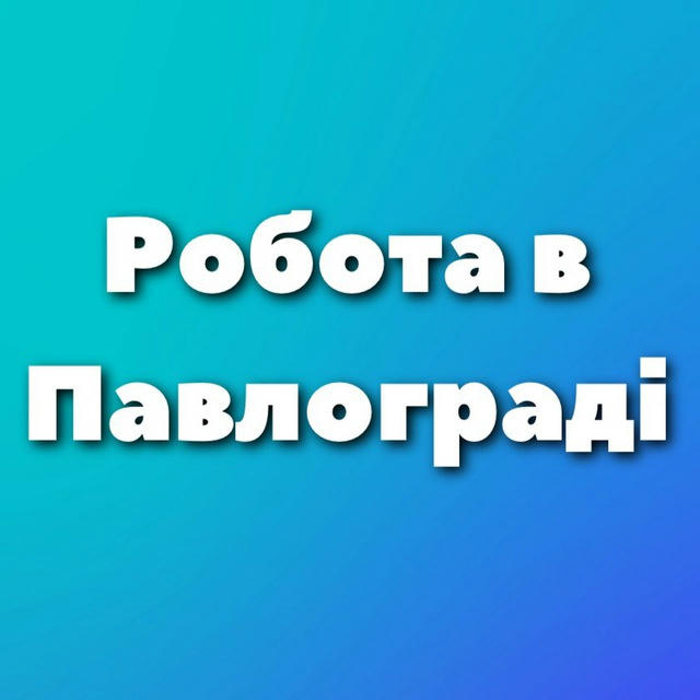 Робота в Павлограді