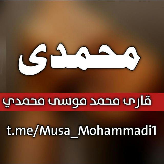 قاري محمد موسی محمدي