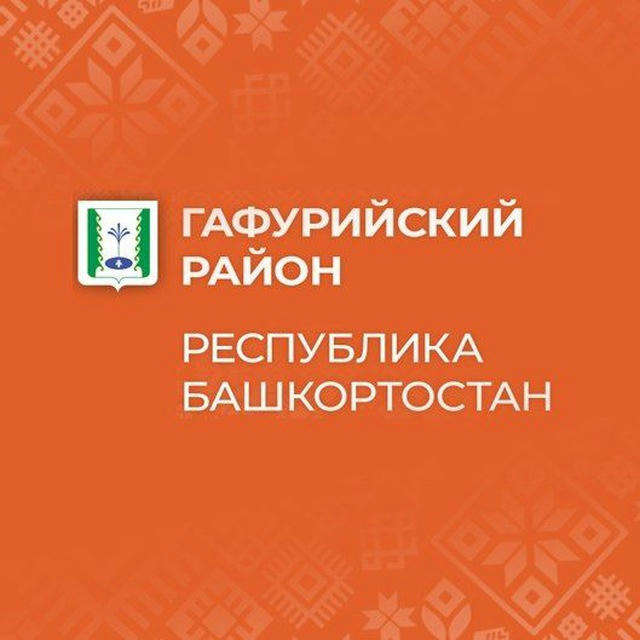 Гафурийский район Республики Башкортостан