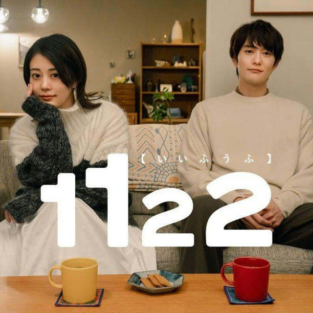 1122: For A Happy Marriage / 1122 Ii Fuufu (Drama Jepang 2024)