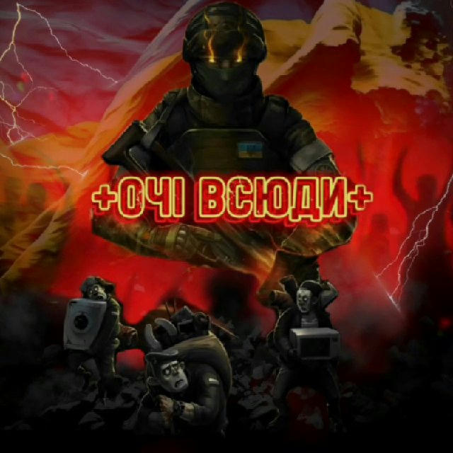 ➕👁 Очі всюди 🇺🇦➕