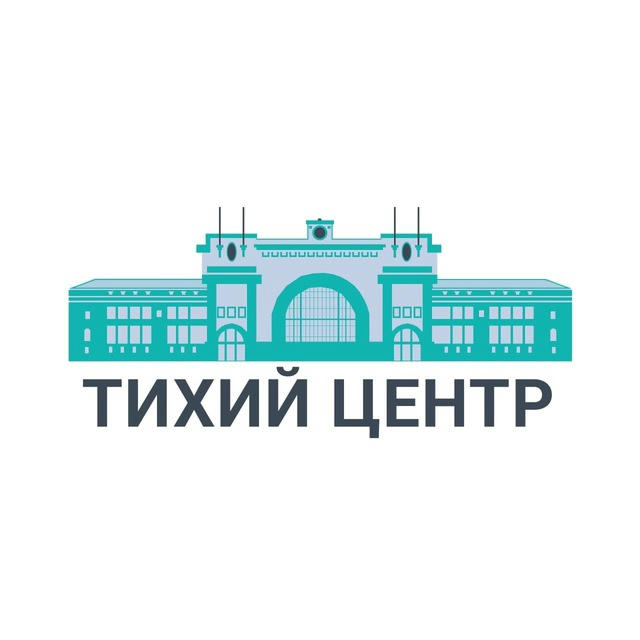 Тихий Центр | Новосибирск