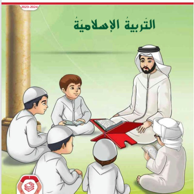 ‏ الصف الثالث 🌺 التربية الإسلامية2023