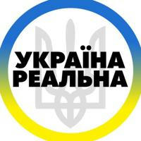 Реальна Україна | Радар Тривога 🇺🇦