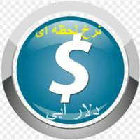 نرخ دلار لحظه ای معاملات تهران