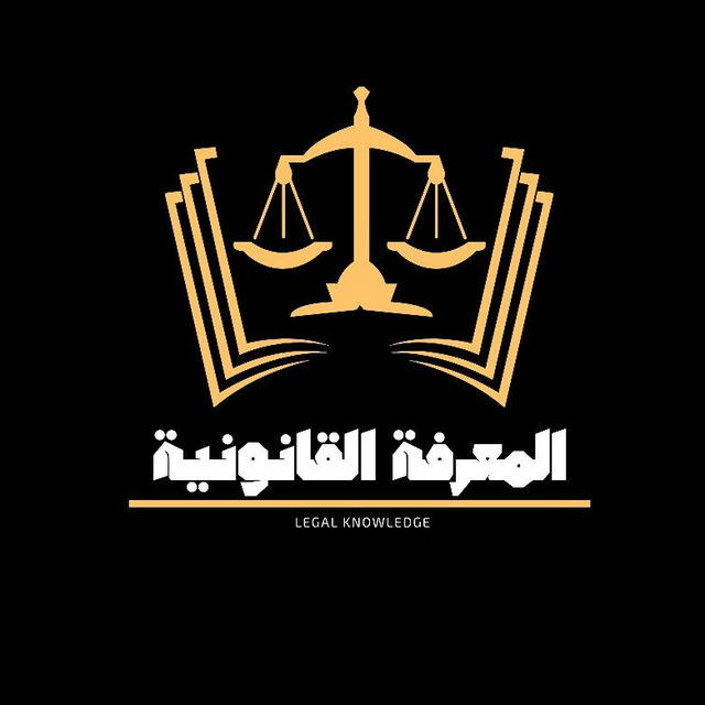 المعرفة القانونية - Legal Knowledge
