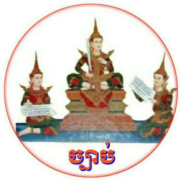 ច្បាប់»Law