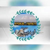 کانال اردبیل و حومه | Ardabil