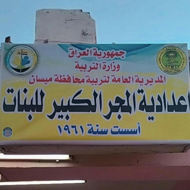 اعدادية المجر الكبير للبنات 2022 / 2023