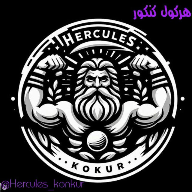 HerculesKonkur|هرکول کنکور