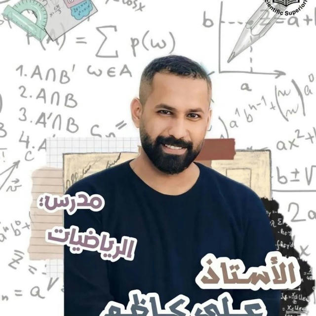 قناه الأستاذ علي كاظم مدرس الرياضيات 👨‍🏫