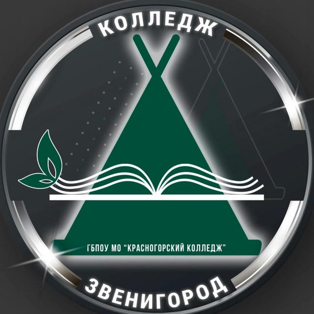 Звенигородский филиал ГБПОУ МО «Красногорский колледж»