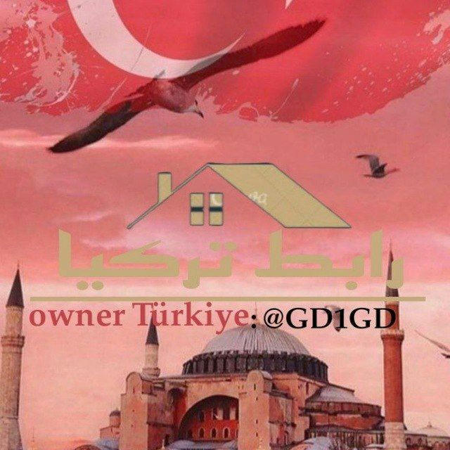 رابط تركيا 🇹🇷