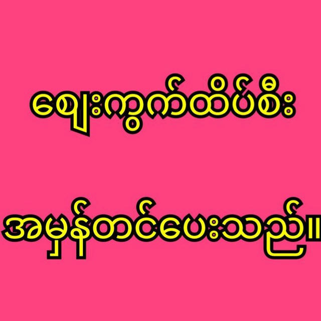 ထိုင်းစတော့ စျေးကွက်ထိပ်စီး ​ဗိုလ်ကတော်(2D)