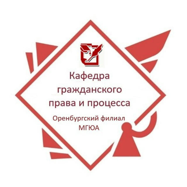 Кафедра гражданского права и процесса Оренбургского института (филиала) МГЮА