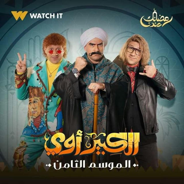 مسلسل الكبير اوي الجزء 8