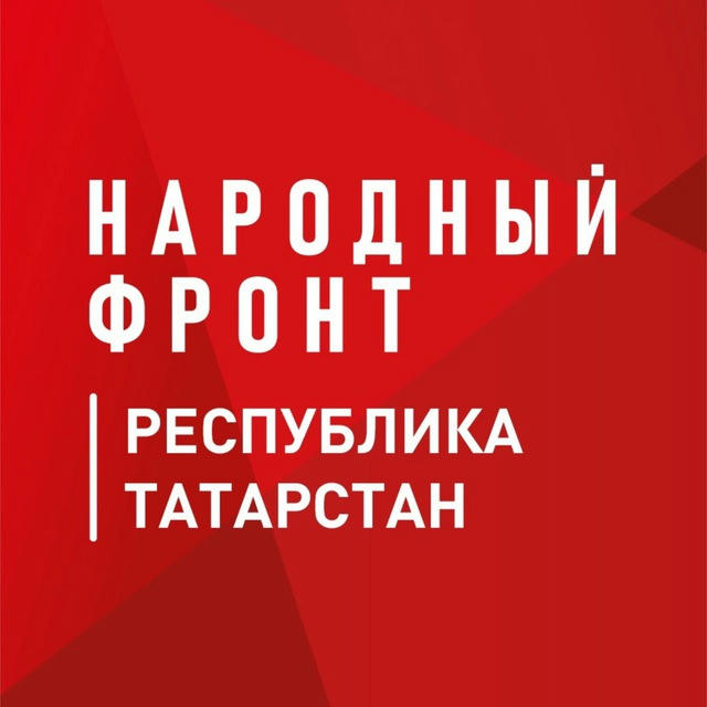 Народный фронт | Республика Татарстан