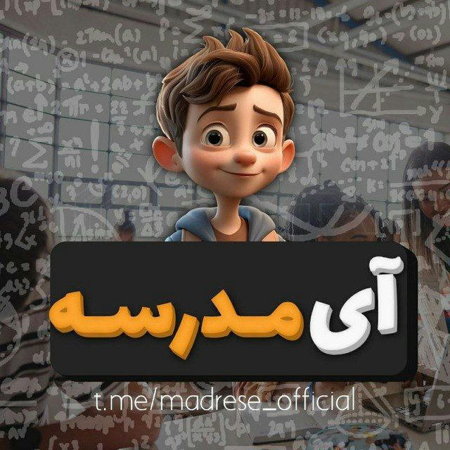 آی مدرسه(رسانه رسمی دانش آموزی)