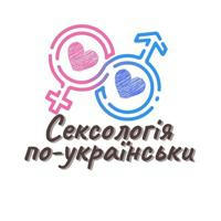 Сексологія по-українськи