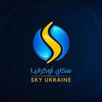 سكاي أوكرانيا 🌏SKY UKRAINE 🇺🇦