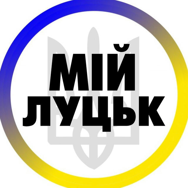 Мій Луцьк | Волинь