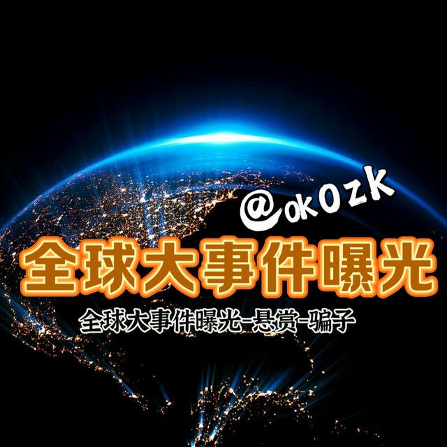 全球大事件曝光-悬赏-骗子