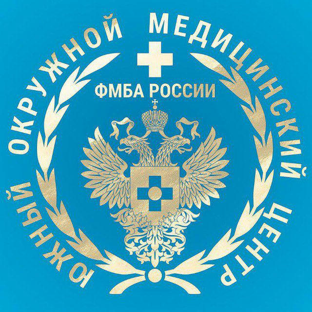 Южный окружной медицинский центр ФМБА России