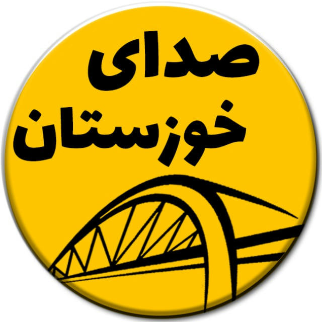 صدای خوزستان | اهواز