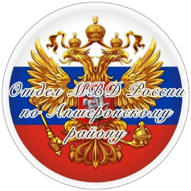 Отдел МВД России по Апшеронскому району