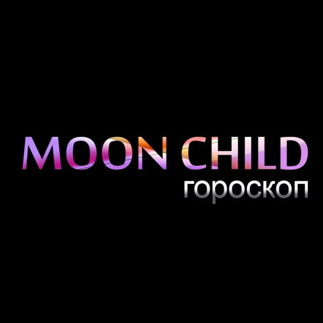 Moon Child | Гороскоп ☽