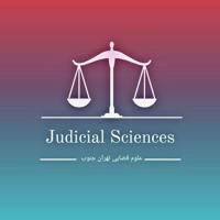 علوم قضایی تهران جنوب